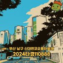 코오롱하늘채부동산중개사무소 | [2024타경110888] 부산 남구 신대연코오롱하늘채 아파트 107동 3층 301호 경매 물건 분석