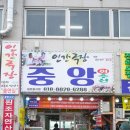 중앙회수산 | 홍성 축제 가볼만한 곳, 홍성 새조개축제 열리는 홍성남당항 중앙회수산 맛집 후기