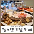 메이텐 | 강릉 호텔탑스텐 포세이돈 뷔페 디너후기!