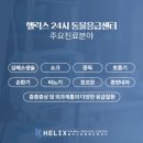 헬릭스동물암센터 이미지