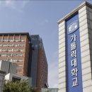 가톨릭대학교 이미지