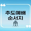 부모님 기일 추도예배 순서 이미지