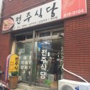 전주식당 이미지