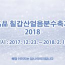 名品 칠갑산얼음분수축제 2018 이미지