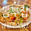국내산 좋은 재료로 만드는 광주 추어탕 맛집 &#39; 뽐뿌집 남원추어탕2 &#39;