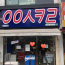 아이스크림할인점 응응스크르 : 빙과더쿠=나를 위한 매장😖