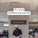 스시카세 이미지