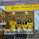 호텔 라붐 | 두바이 뷰티월드 박람회 2025 참가 성공 후기 에이로마플라붐, 중동 해외 시장을 사로잡다!