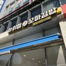 아이엠꼬마김밥 - 은평구 진관3로 11 | 아이엠꼬마김밥