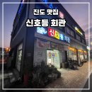 진도 맛코다리 | 진도 맛집 신호등 회관- 백반 기행 맛집에서 즐긴 꽃게탕과 꽃게 비빔밥 후기