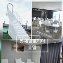 동해글로리아호텔 이미지