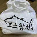 보스참치(송파점)