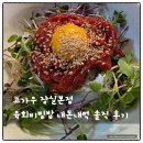 작은우 | 고가우 잠실본점 육회비빔밥 점심 내돈내먹 솔직후기