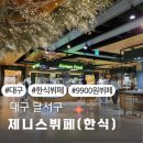 대구 제니스뷔페 달서점 한식뷔페 솔직후기