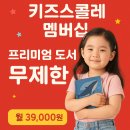 키즈리딩클럽 | 월 39,000원 전집? 키즈스콜레 리딩클럽 멤버십 솔직 후기 & 혜택 정리!
