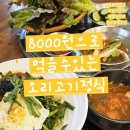 품위있고 건강한 한식요리와 퓨전요리 | 포항 효자동 점심특선 맛집✨ 8000원 오리고기정식에 된장찌개+셀프바 무한?! 낙동생오리 솔직후기💛