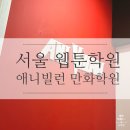 애니빌런만화학원