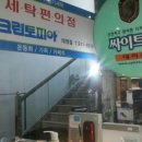 태영세탁소 이미지