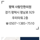 평택사랑인한의원 이미지