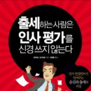 『출세하는 사람은 인사평가를 신경 쓰지 않는다』 이미지