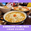 서현어린이집 | 서현역 점심 맛집 니뽕내뽕 분당서현점 페피자 로제불고기리조또 후기