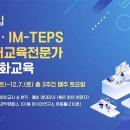 서울대 &#39;TEPS·IM-TEPS AI 영어교육전문가 역량강화교육 5기 모집 이미지