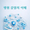 병원에서 “감염입니다”라는 말을 들었을 때 『윤딩이 간호노트 — 병원 감염의 이해』 이미지