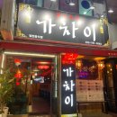 동인천역 안주가 맛있는 중식포차 가차이 솔직후기