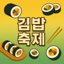 팝스토어(김천점) | 2025년 김천 김밥축제 일정, 주차, 실시간, 교통 정보, 셔틀버스, 후기, 김밥 종류