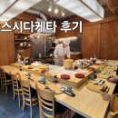 스시다케타 | 대구 스시 오마카세 스시다케타 후기