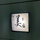 스시비쇼쿠미식