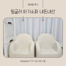 한샘 뒹굴러소파 크림베이지 내돈내산 3년 사용 후기 돌아기 선물