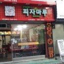 피자마루심곡3동점 이미지