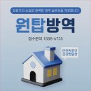 원탑방역