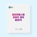 미리캔버스로 콘텐츠 제작 끝내기 이미지