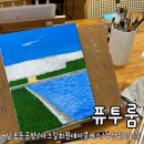 아크릴화&어반스케치 | 남포동공방 아크릴화 원데이클래스 퓨투룸 수강후기