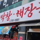 선동막창해장국