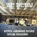 영천시농업기술센터 | 대구 근교 드라이브 영천 가볼만한곳 영천 와인터널 입장료, 관람시간