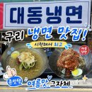 대동냉면 | [맛집 | 구리 | 수택] 구리 현지인 맛집 내돈내산 성공 후기, 대동냉면 물냉면·비빔냉면 솔직리뷰