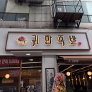 귀한족발 - 강서구 공항대로45길 7 | 귀한족발