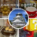관문초등 | 오사카 아이랑 여행 일정 가볼만한 곳 초등학생 추천 코스 베스트5