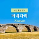 미내다리 | 강경 볼거리 사진촬영명소 미내다리