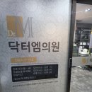 닥터엠의원 이미지