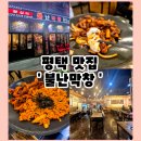 서정동 주민센터 (평택시) | 서정리역 맛집 평택 막창 평택 곱창 서정동 맛집 Ι 불난막창 평택본점