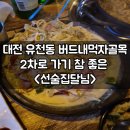 대전 유천동 맛집 2차로 한잔 더 하러가기 좋은 선술집달님