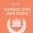 ﻿[상상로스쿨] 2024학년도 인하대 로스쿨 신입생 모집요강! 이미지