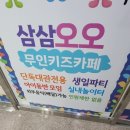 삼삼오오무인키즈카페 이미지