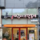 신마녀떡볶이 이미지