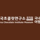 한국초콜릿연구소뮤지엄 이미지