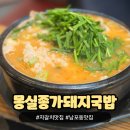 몽실마을 | 감천문화마을맛집 몽실종가돼지국밥, 보약 같은 국물이 매력적! 부산 돼지국밥 밀키트